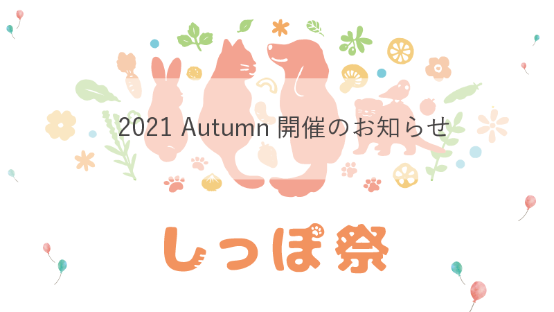 しっぽ祭2021秋 開催のお知らせ