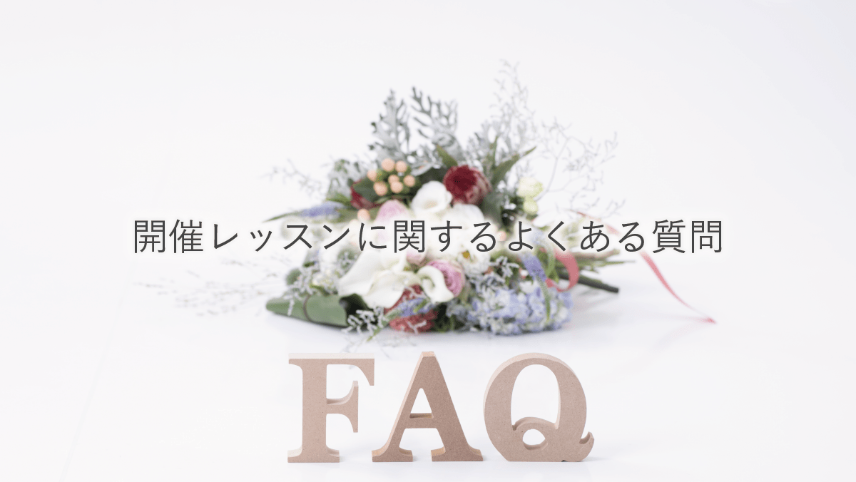 レッスンに関するよくある質問