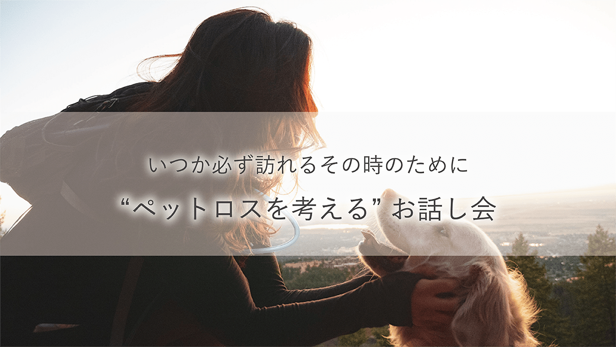 ペットロスを考えるお話し会